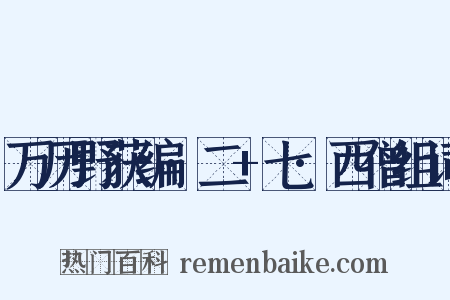 万历野获编·二+七·西僧组词是什么意思的图片